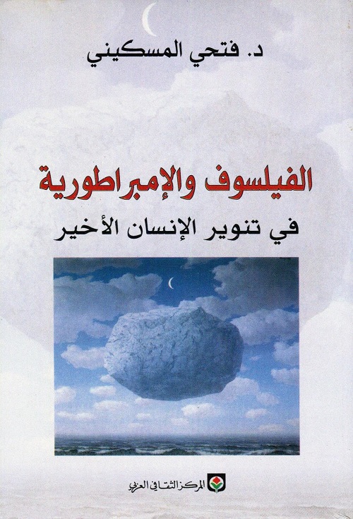 الفيلسوف والإمبراطورية : في تنوير الإنسان الأخير
